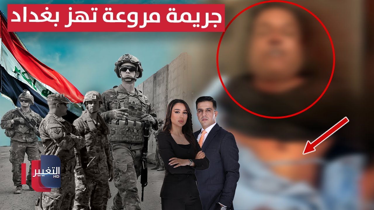 جريمة مروعة تهز بغداد .. والعراق والتحالف الدولي يطيحان بقيادي في التنظيم | الحصاد الإخباري