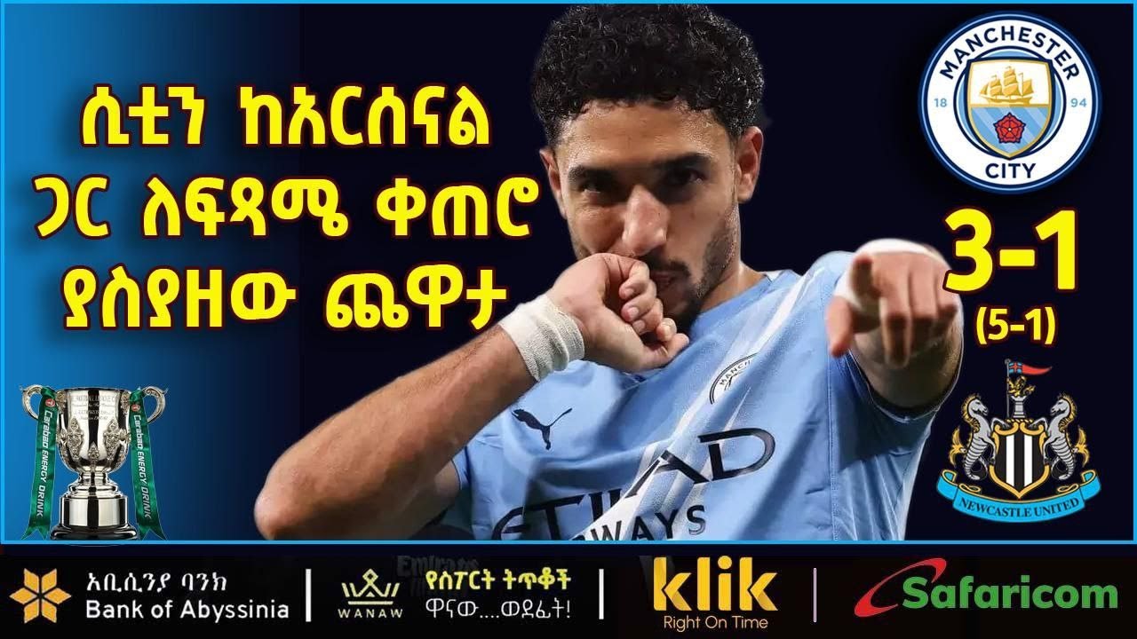CITY V NEWCASTLE: ሲቲን ከአርሰል ጋር ልፍጻሜ ቀጠሮ ያስያዘው ጨዋታ