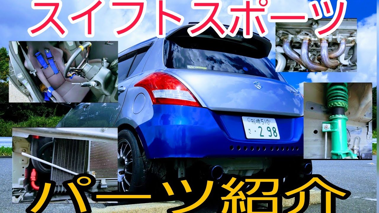 zc32sパーツ紹介します#スイフトスポーツ#パーツ#スイフトスポーツ #zc32s