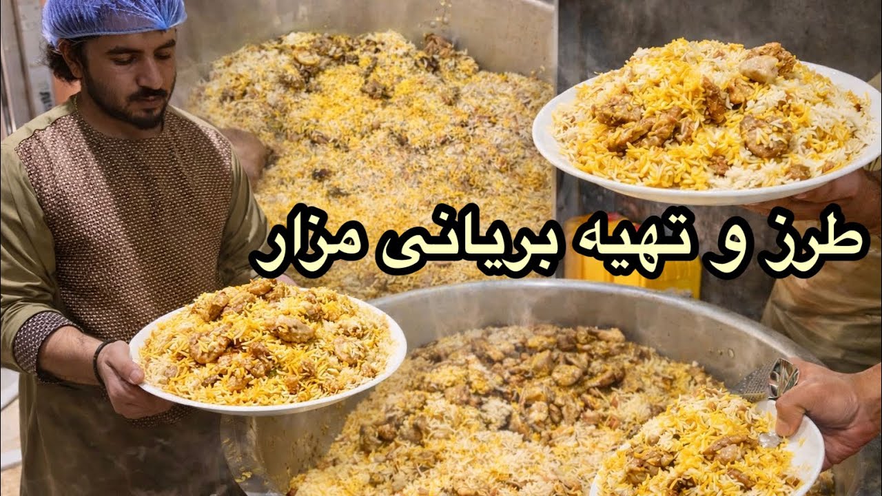 Afghan Chicken Biryani Recipe | Delicious Biryani Tutorial ظرز تهیه بریانی مرغ | آموزش کامل بریانی  