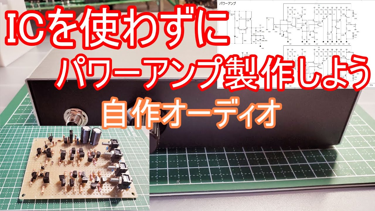 【電子工作】ICを使わずにパワーアンプを製作しよう！
