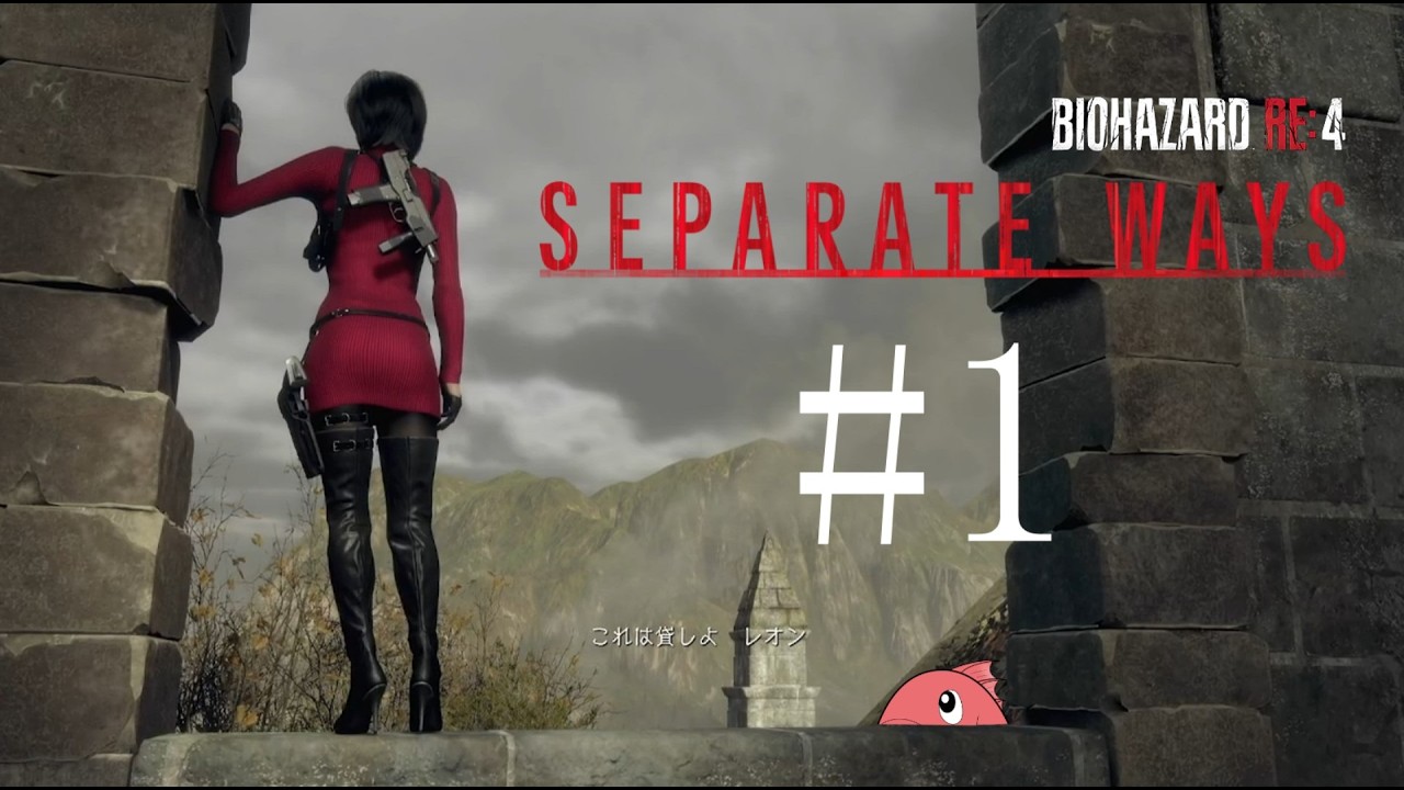 【#1】バイオ RE:4 - SEPARATE WAYS - を初見でやる【ゲーム実況】