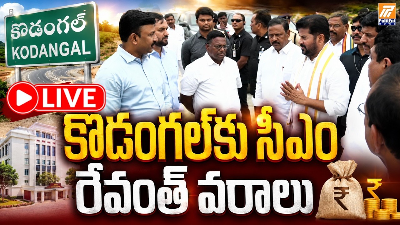 LIVE:కొడంగల్&zwnj;కు సీఎం రేవంత్&zwnj; వరాలు | CM Revanth Reddy's Big Announcements for Kodangal | Politent