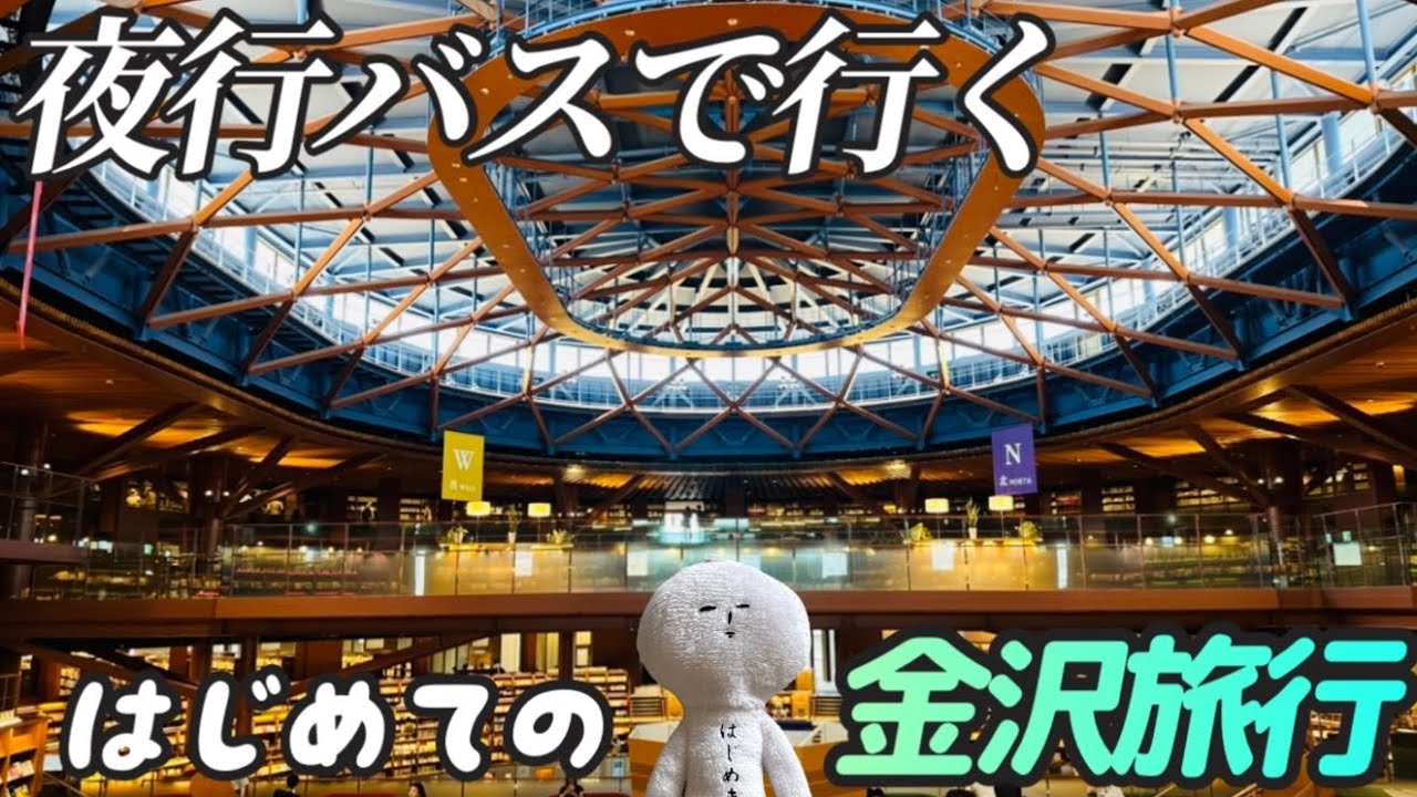 夜行バスで行く！はじめての金沢旅行　サウナ焼肉温泉旅　テルメ金沢　石川県立図書館　21世紀美術館
