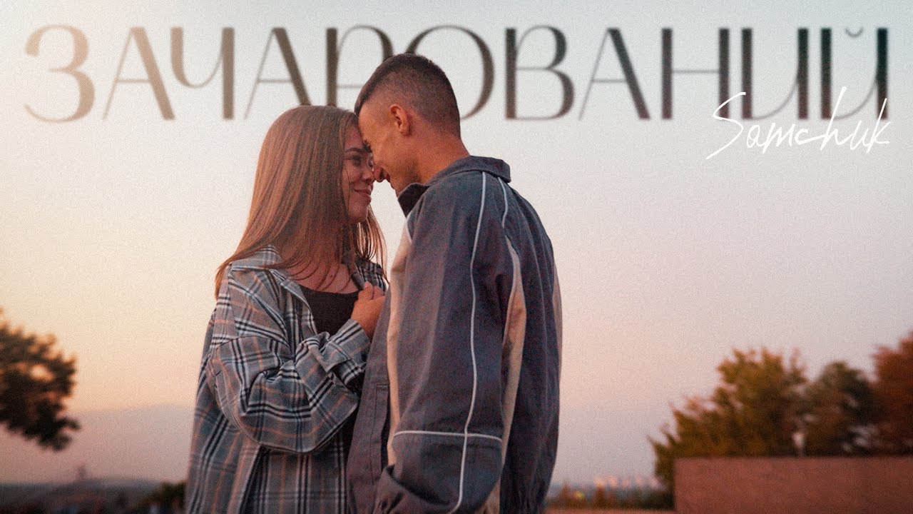 SAMCHUK - ЗАЧАРОВАНИЙ