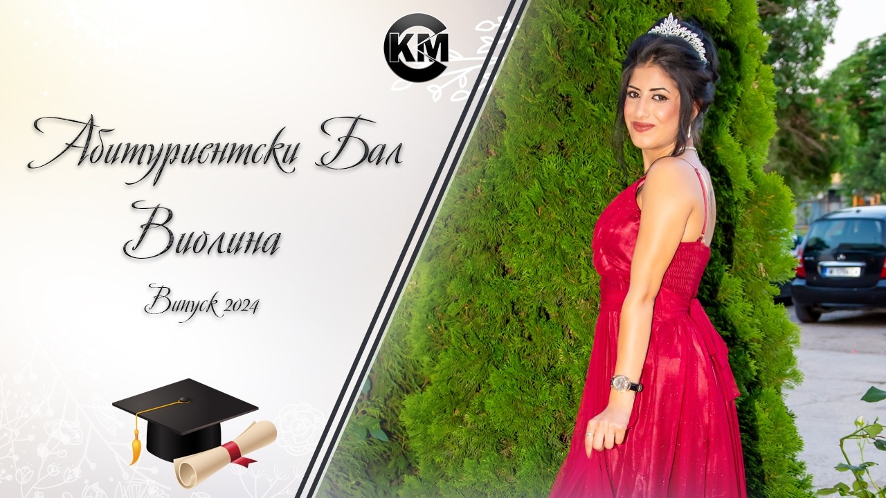 Абитуриентски Бал на Виолина