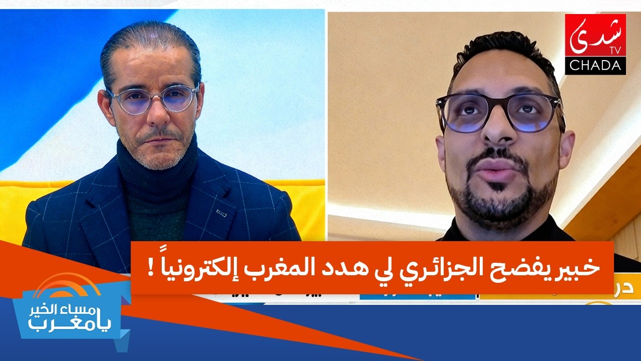خبير يفضح الجزائري لهدد المغرب إلكترونيا
