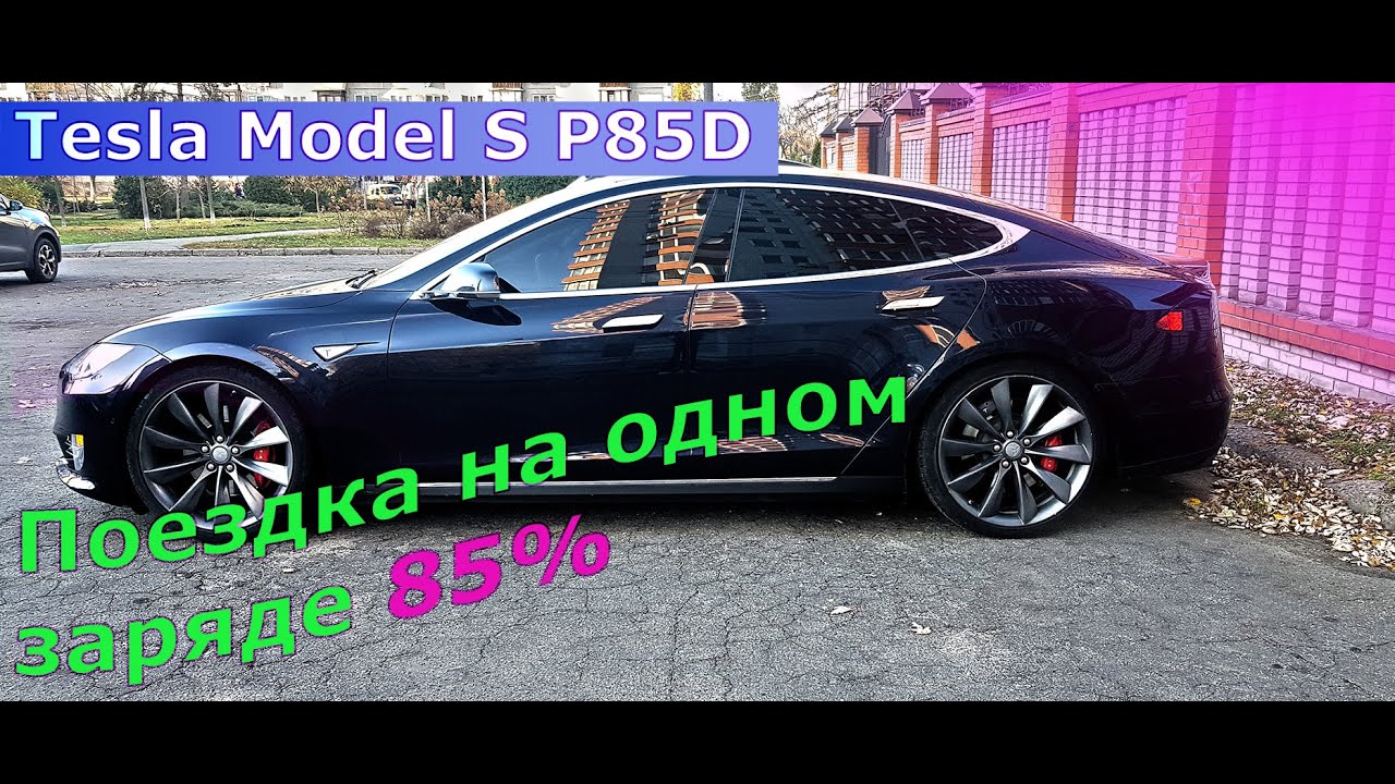 Tesla Model S P85D. Поездка на одном заряде (85%)