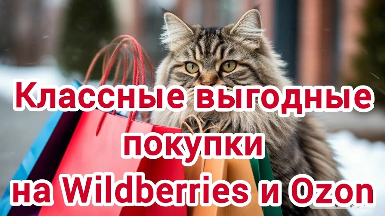 Классные выгодные покупки на Wildberries и Ozon👍🥰