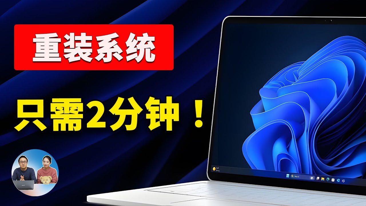 只需2分钟，轻松重装 Windows！微软新出恢复功能确实给力，重装系统不丢数据！！ | 零度解说
