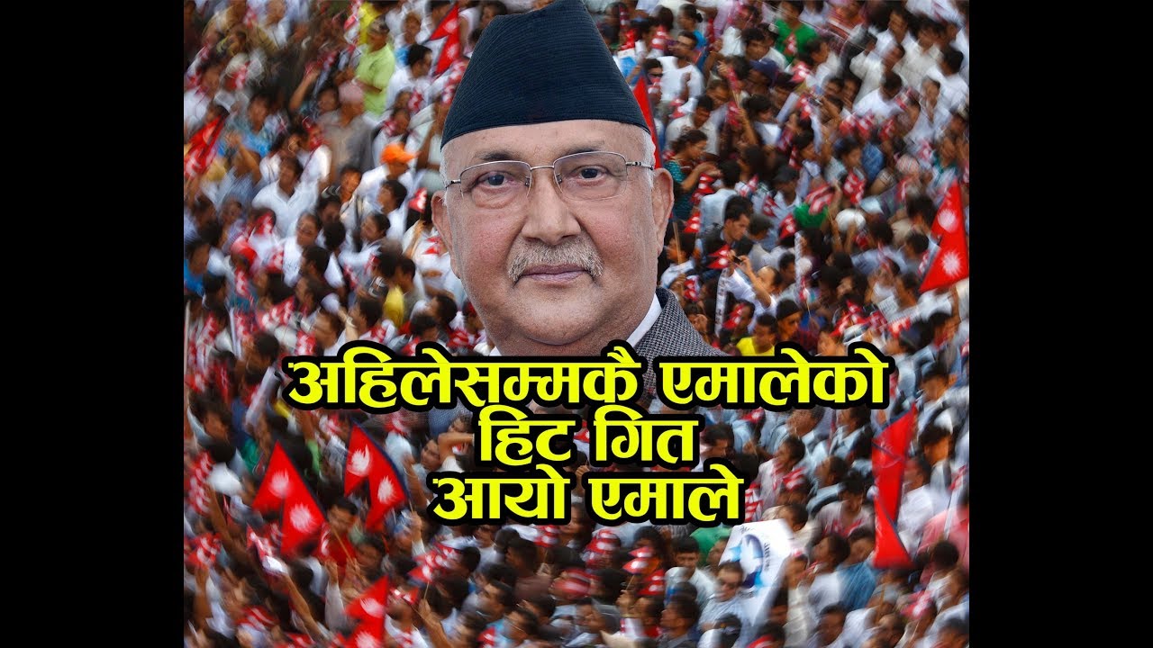 Aayo Amale ।। एमालेको सुपरहिट गित आयो एमाले ।।UML New Election Song 2074