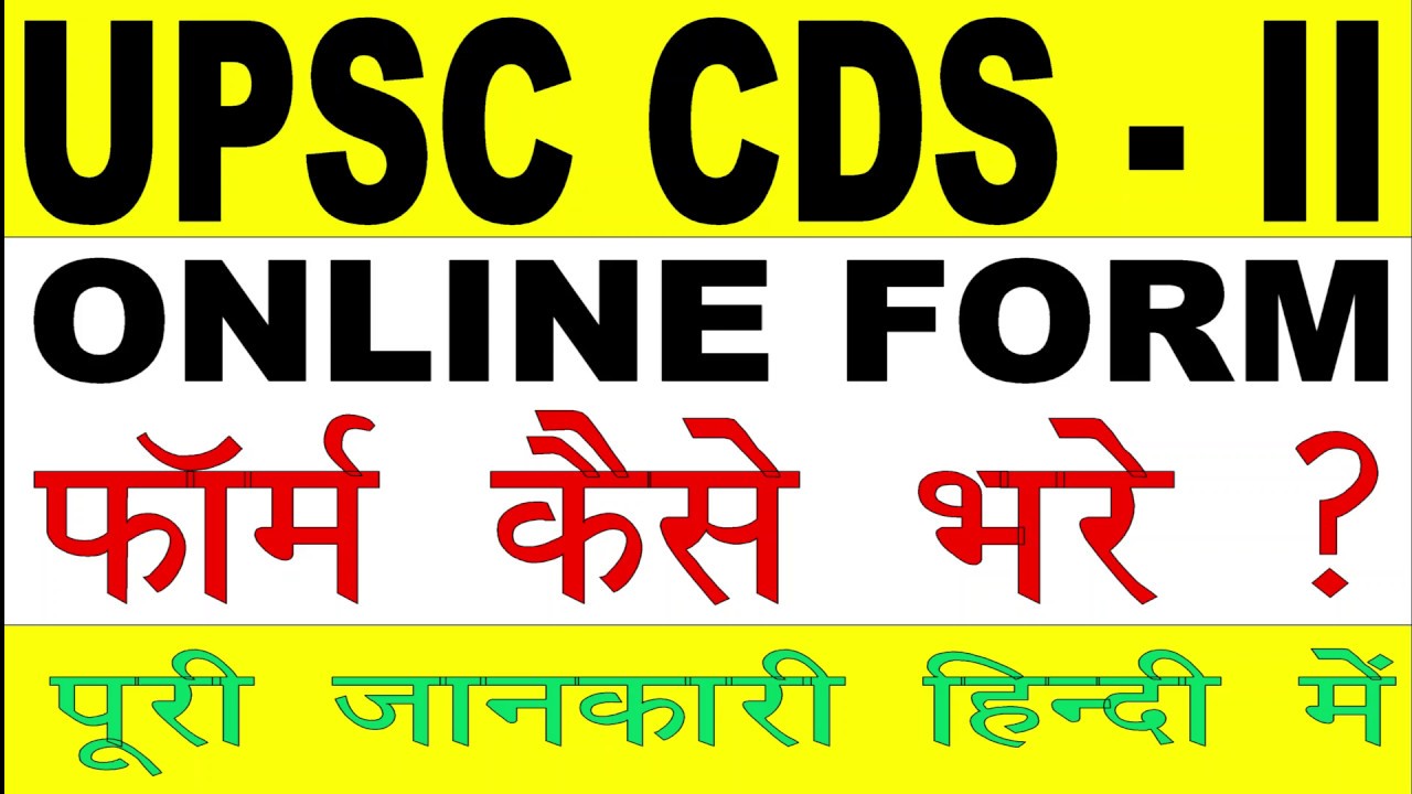 UPSC CDS II Online Form 2019 - फॉर्म कैसे भरे