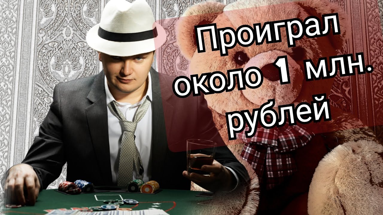 ИСТОРИЯ НИКИТЫ, ПОКЕР / Лудоманы, игроки / Ставки на спорт