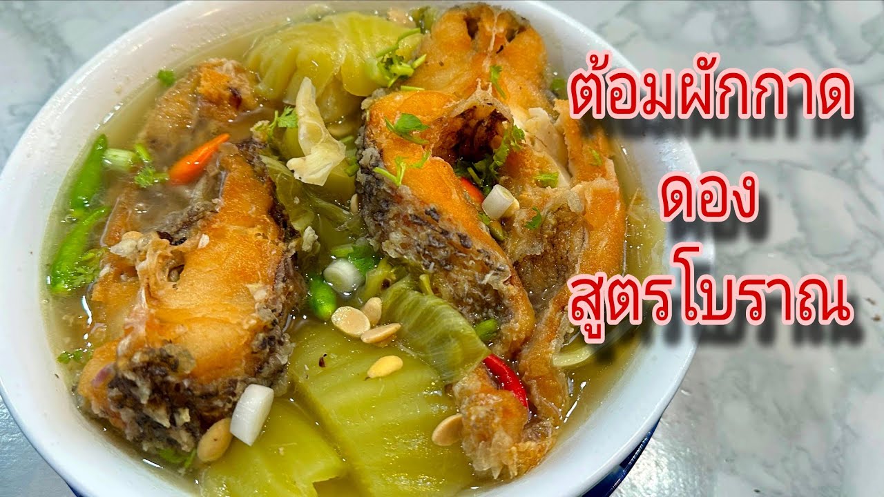 ต้มผักกาดดองเต้าเจี้ยว ใส่ปลานิลทอดกรอบหอม สูตรโบราณ บอกเลยอร่อยมาก กินอร่อยกับลุงจุน