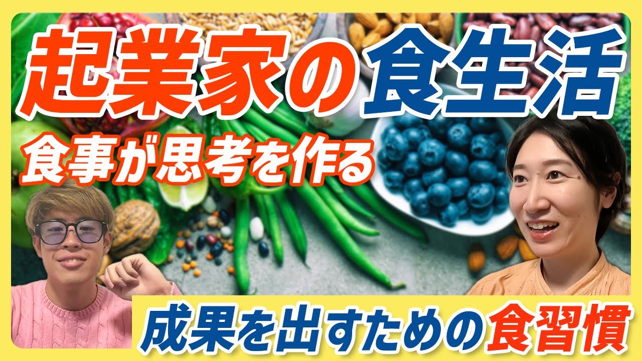 【初心者必見】食事で頭の回転が変わる！起業家の食生活とは