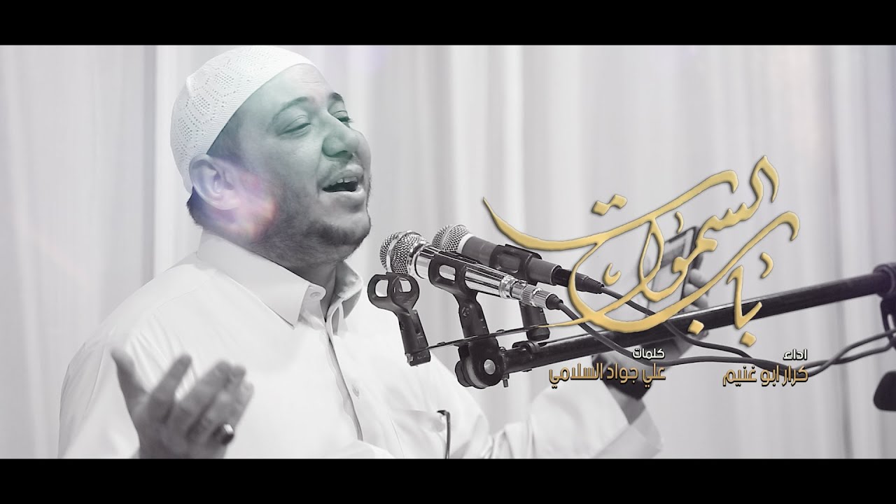 باب السموات /الرادود كرار ابو غنيم /مهرجان هيئه وموكب الحوراء زينب ع /ولاده الامام الحسن ع 1442 ه