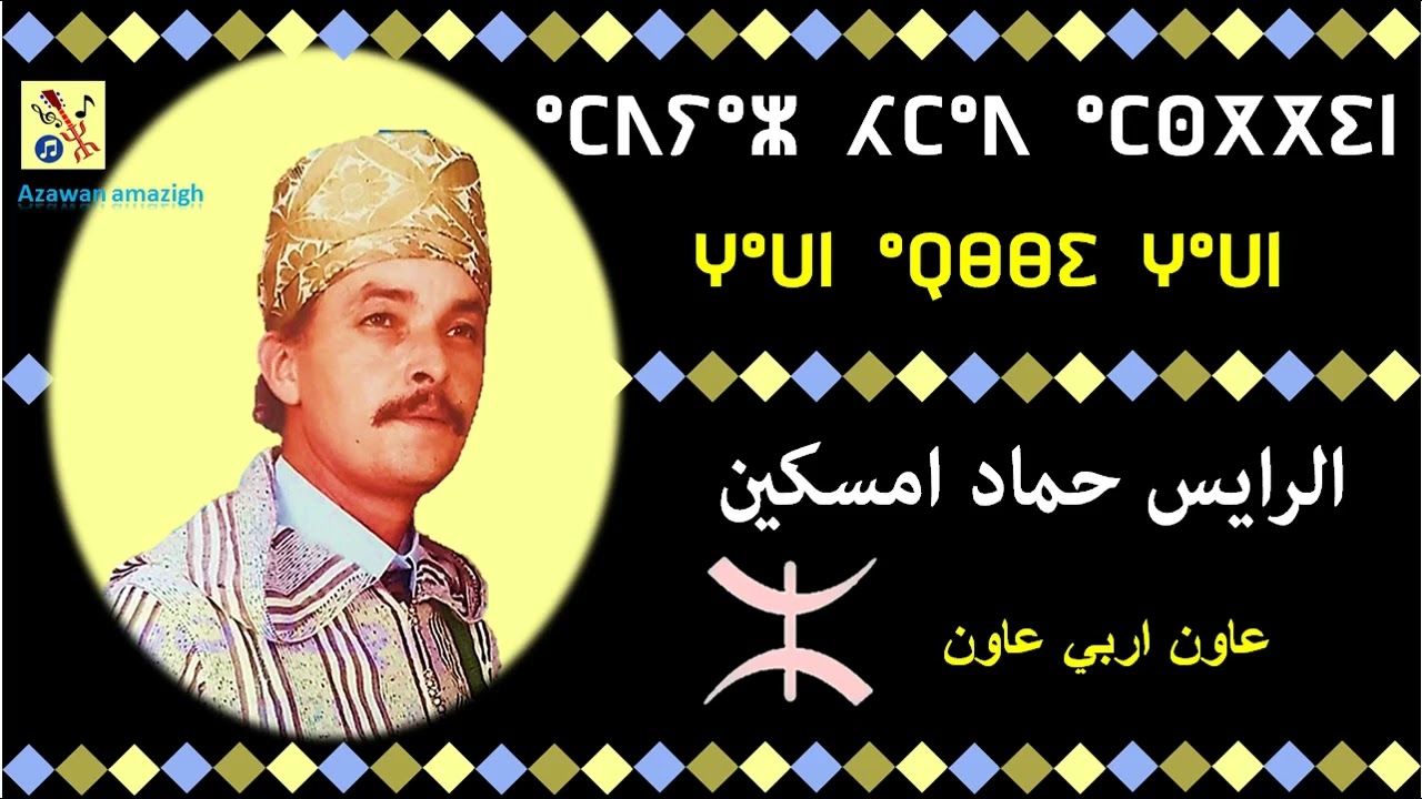 الرايس حماد امسكين -- عاون اربي عاون --