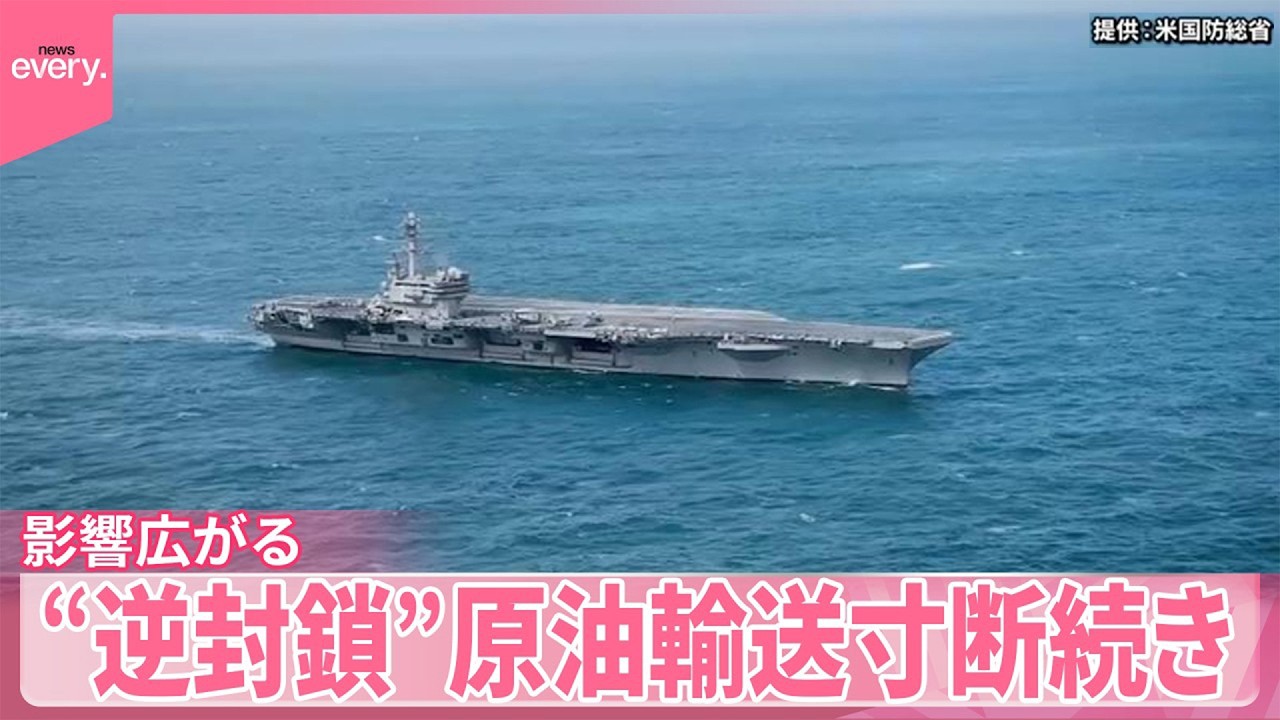 【ホルムズ海峡&ldquo;逆封鎖&rdquo;】タンカー事業者や医療現場にも影響広がる  原油輸送寸断続き