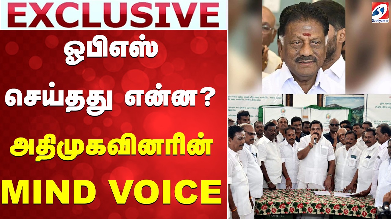 ஓபிஎஸ் செய்தது என்ன?  அதிமுகவினரின் MIND VOICE