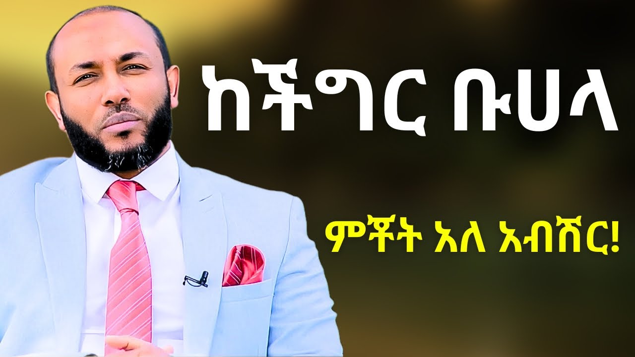 ከመከራ ቡሀላ ምቾት አለ! | ኡስታዝ ያሲን ኑሩ | Ustaz Yasin Nuru | 