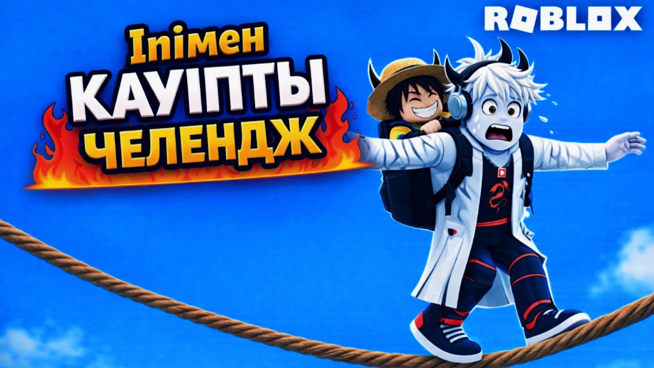 ІНІМЕН БІРГЕ ҚАУЫПТТЫ ЧЕЛЛЕНДЖ🚫
