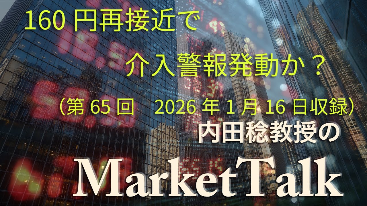 マーケットトーク「160円再接近で介入警報発動か？」（第65回2026年1月16日収録）