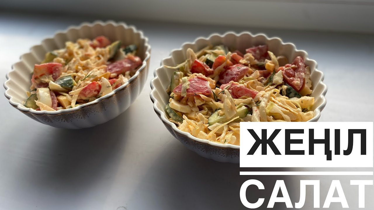 Кешкі асқа тез дайын болатын жеңіл әрі пайдалы салат.😍😍