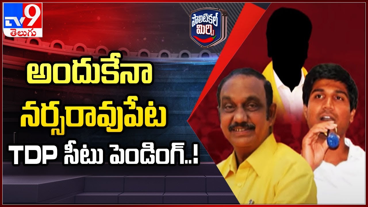 Political Mirchi : అందుకేనా నర్సరావుపేట TDP సీటు పెండింగ్‌..!  | TDP Narasaraopeta -TV9