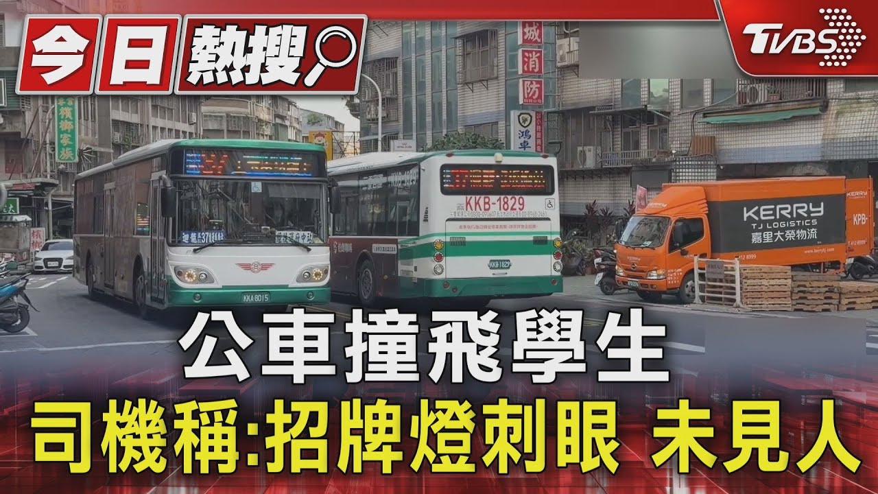 公車撞飛學生 司機稱:招牌燈刺眼 未見人｜TVBS新聞 @TVBSNEWS01