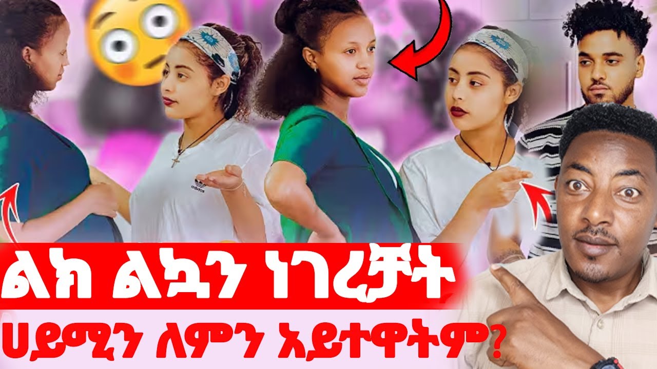 🛑ልክ ልኳን ነገረቻት🌺ሀይሚን ለምን አዋትም#EthiopianEntertainment @abgrace #ዮአዳን Ethio