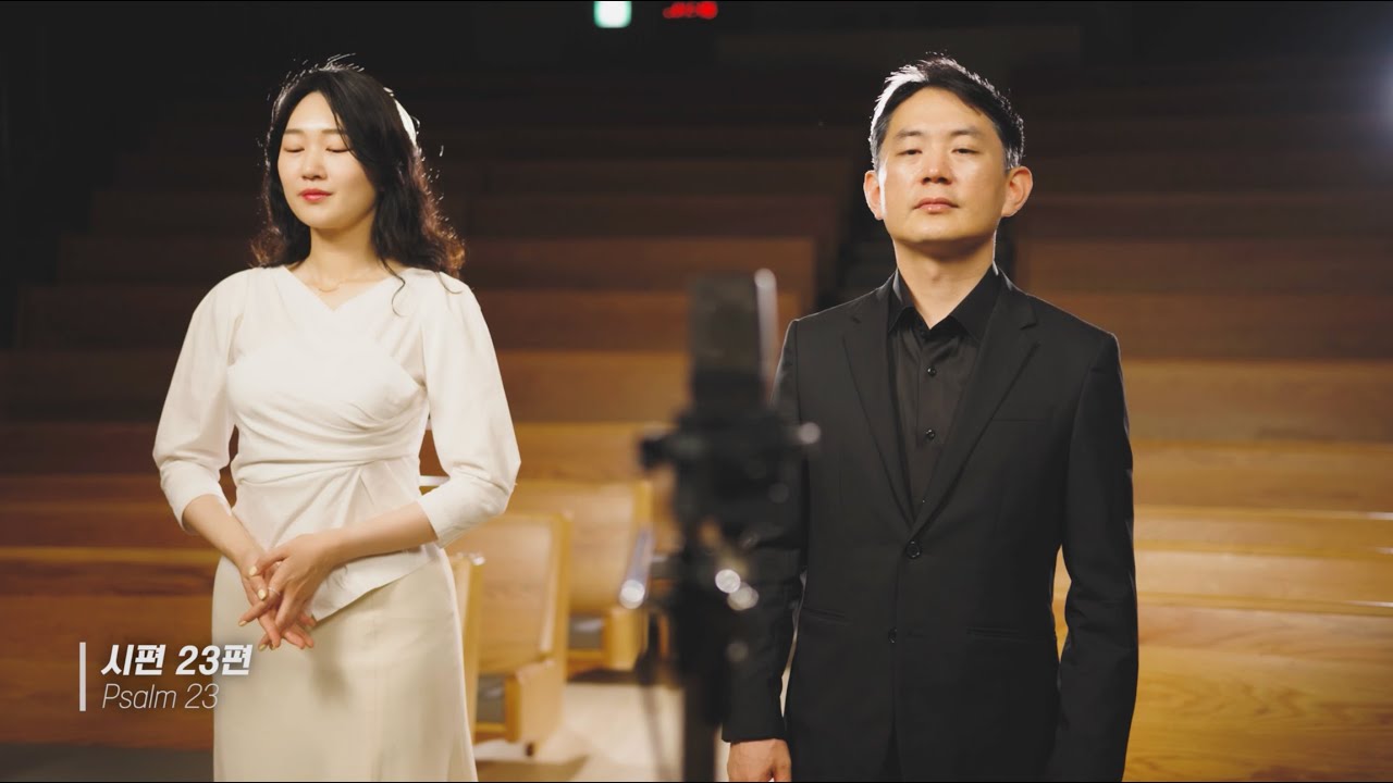 시편 23편 (Psalm 23) feat. 김주혜_최재도 Vol.3
