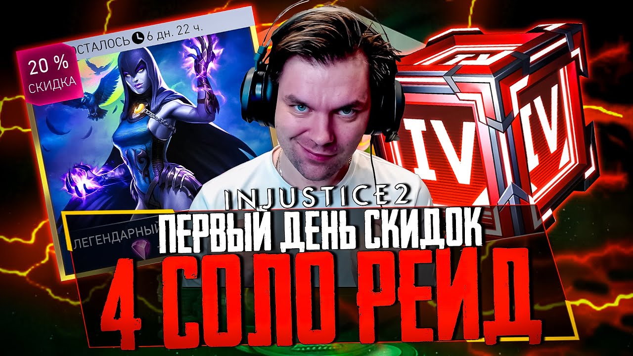 INJUSTICE 2 MOBILE - ЧАСТЬ 35 (ПЕРВЫЙ ДЕНЬ СКИДОК И 4 СОЛО РЕЙД ПРОЙДЕН)