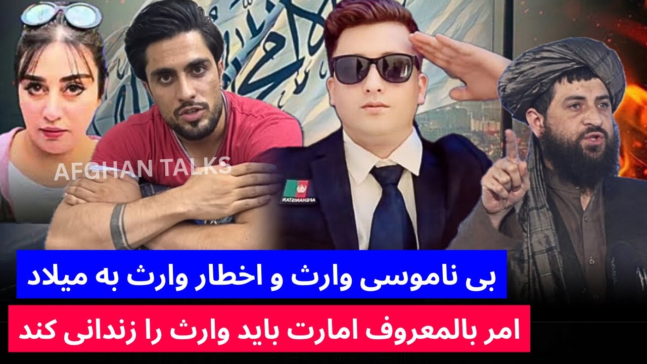 بی ناموسی وارث بالای ریحانه و اخطا/ر وارث به میلاد کماندو ، باید وارث را امر بالمعروف امارت بندی کند