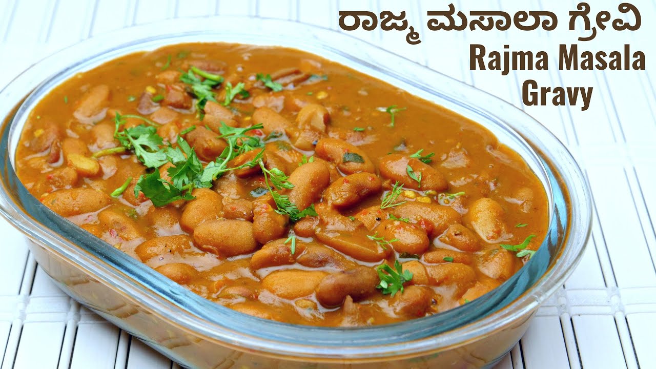 ರಾಜ್ಮ ಮಸಾಲಾ ಗ್ರೇವಿ 100% ರುಚಿಕರವಾಗಿ ಮಾಡುವ ವಿಧಾನ I How To Make Rajma Masala Gravy