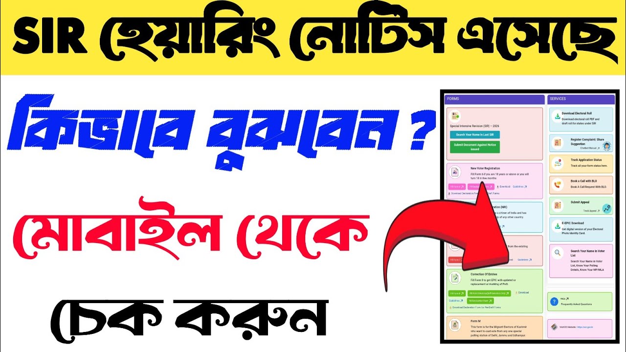 SIR hearing notice online check 2026/SIR voter card list in West Bengal/West Bengal voter card list