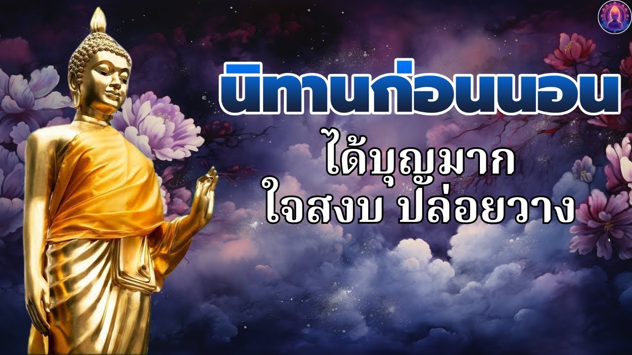 ฟังธรรมะก่อนนอน 🍁 มีบุญ มีบาป  ปล่อยวาง ได้บุญมาก ใจสงบ🥱หยุดคิดชีวิตเปลี่ยน🙏พระพุทธศาสนาอยู่ในใจ