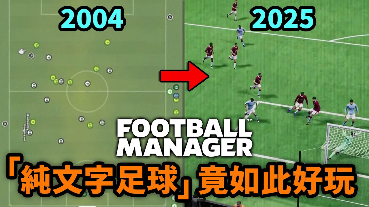 隨手玩過千小時，30年來最真實的足球Game｜Football Manager 系列經典回顧｜足球經理類遊戲的起源與發展｜FM26 遊戲系統介紹｜Uwants遊戲講