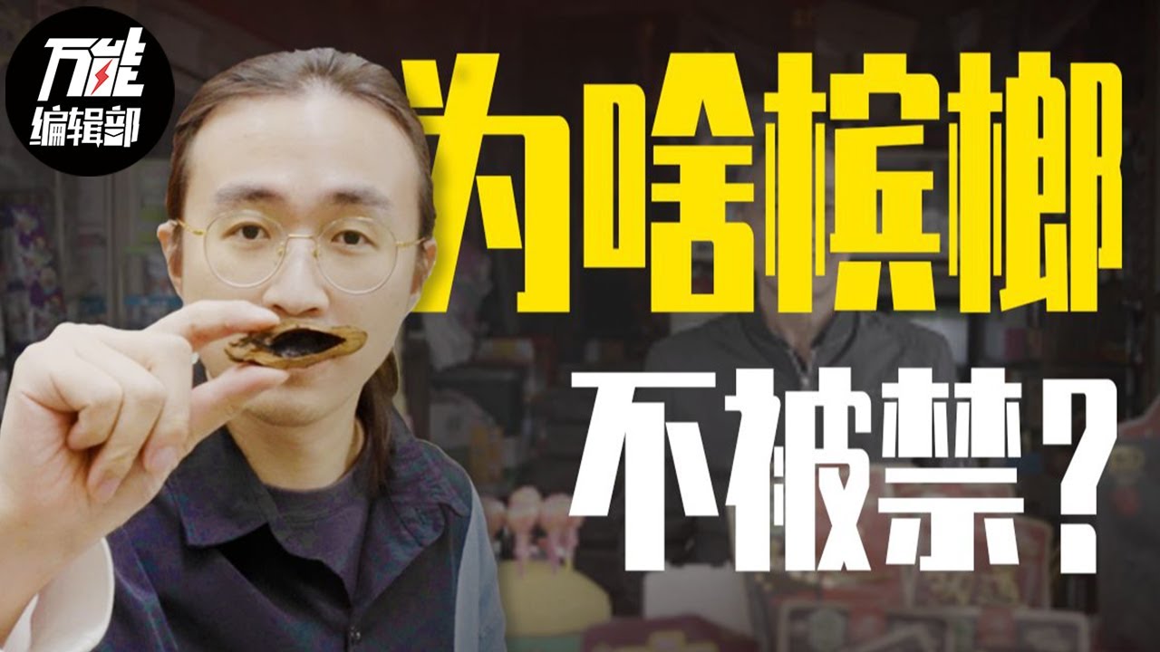 美味上头更上瘾？槟榔封禁有必要吗？ | 上瘾之谜 | 万能编辑部