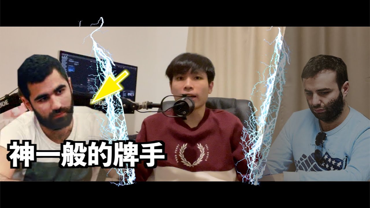 (Part 1) 撲克界最強的牌手，手牌分析  （Saber 旁述中文字幕）