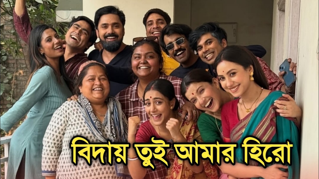 বিদায় তুই আমার হিরো, কিভাবে হঠাৎ শেষ হল গল্প | Tui amar hero last day