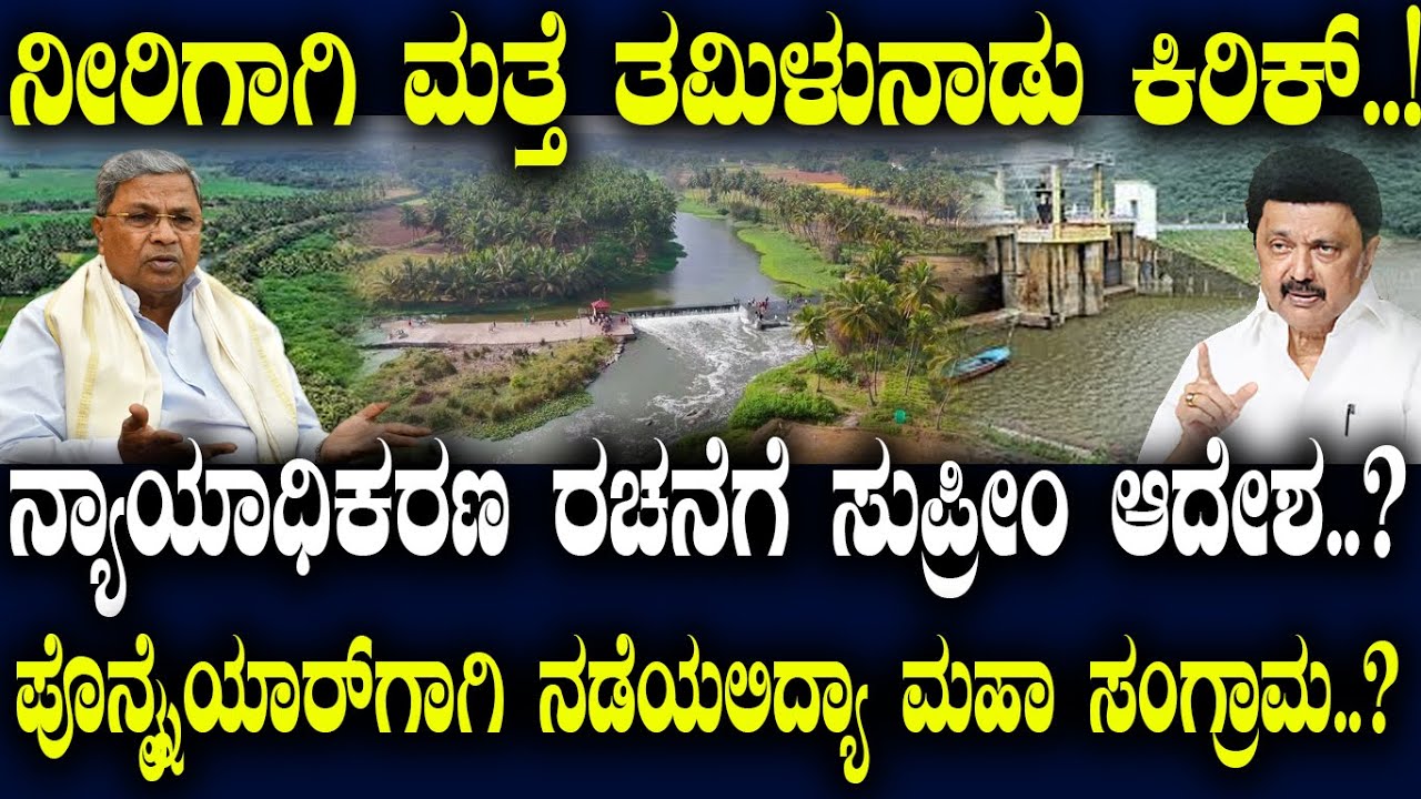 ನೀರಿಗಾಗಿ ಮತ್ತೆ ತಮಿಳುನಾಡು ಕಿರಿಕ್..! ನ್ಯಾಯಾಧಿಕರಣ ರಚನೆಗೆ ಸುಪ್ರೀಂ ಆದೇಶ..? ಪೊನ್ನೈಯಾರ್ ಗಾಗಿ ಮಹಾ ಸಂಗ್ರಾಮ..?