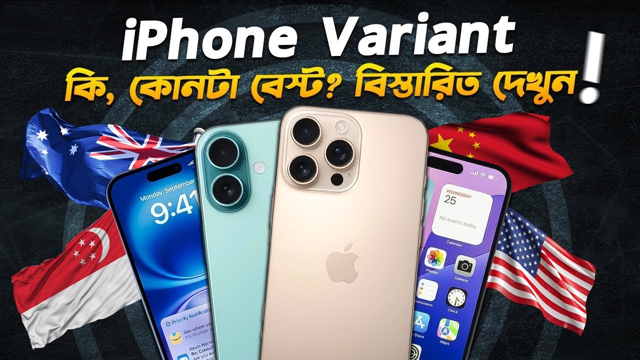 আইফোনের ভেরিয়েন্ট কি? কোনটা বেস্ট? iPhone Variant Explained in Bangla I Tech Explained I TechTalk