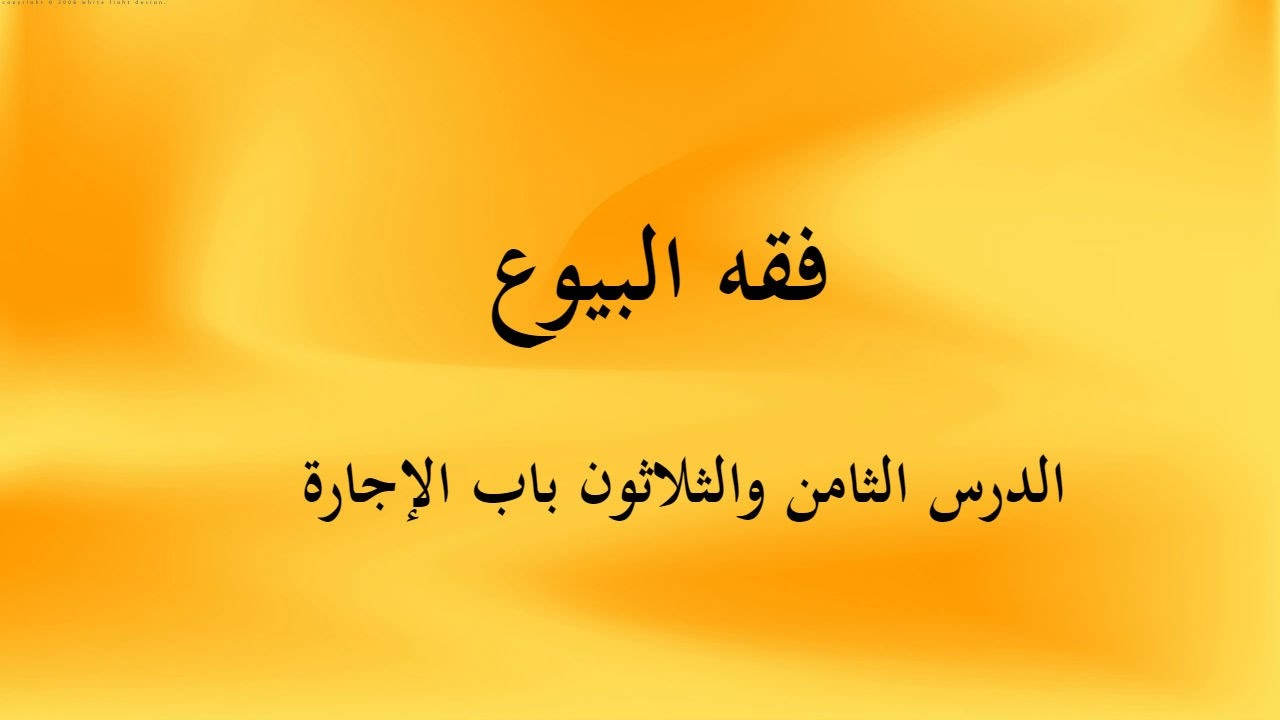 الدرس الثامن والثلاثون باب الإجارة