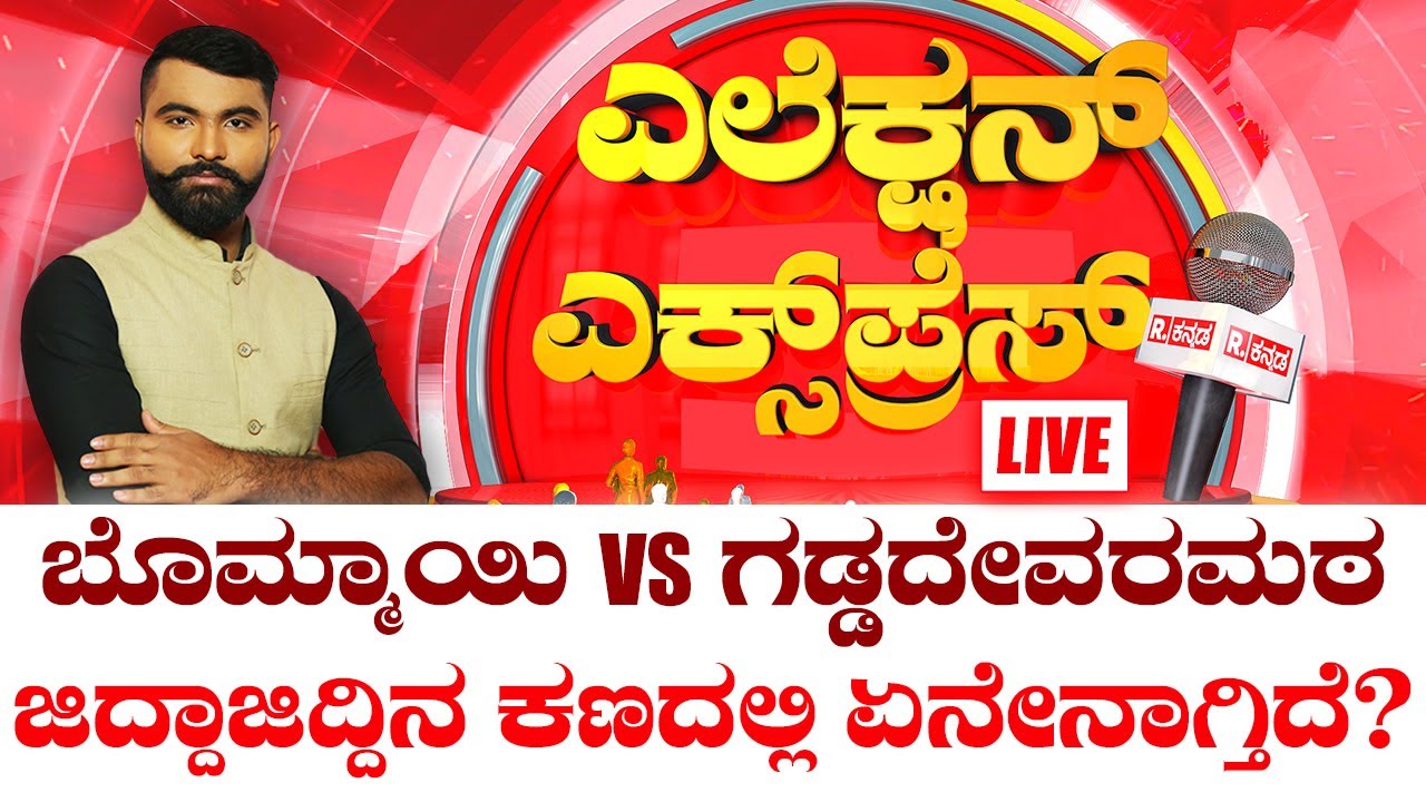 Haveri Lok Sabha Voters Opinion - ಹಾವೇರಿಯಲ್ಲಿ ಎಲೆಕ್ಷನ್ ಎಕ್ಸ್​ಪ್ರೆಸ್ - ಬೊಮ್ಮಾಯಿ VS ಗಡ್ಡದೇವರಮಠ ಫೈಟ್​
