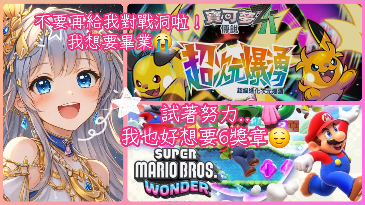 2026/02/07 寶可夢傳說Z-A✨超級瑪莉歐兄弟 驚奇✨週末就是奮戰遊戲的時間..XD希望ZA畢業 & 繼續努力完成驚奇的目標XD