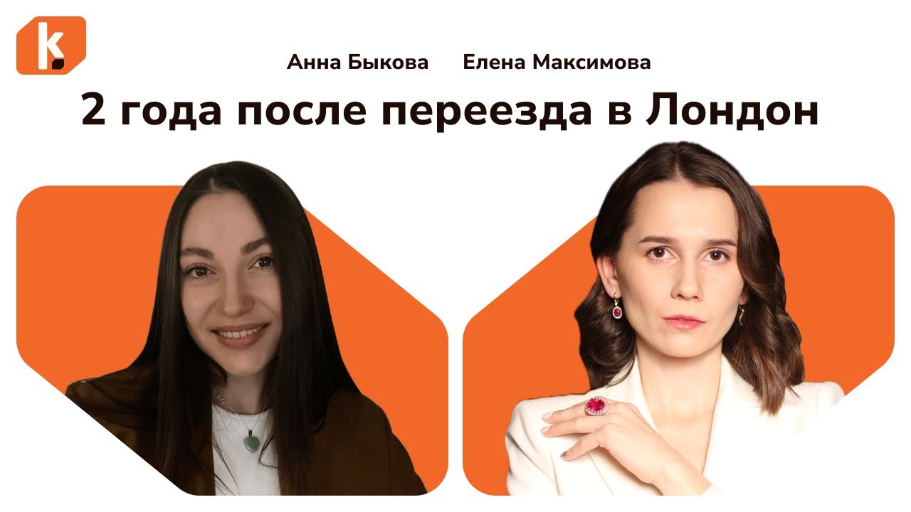 2 года после переезда в Лондон