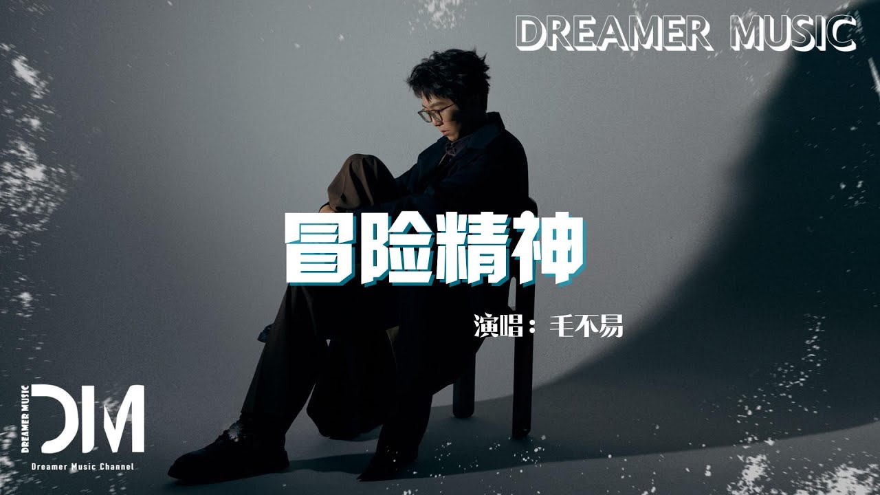 冒險精神 - 毛不易『你的冒險精神 還殘存著幾分，還能再推開幾扇門 』【動態歌詞】