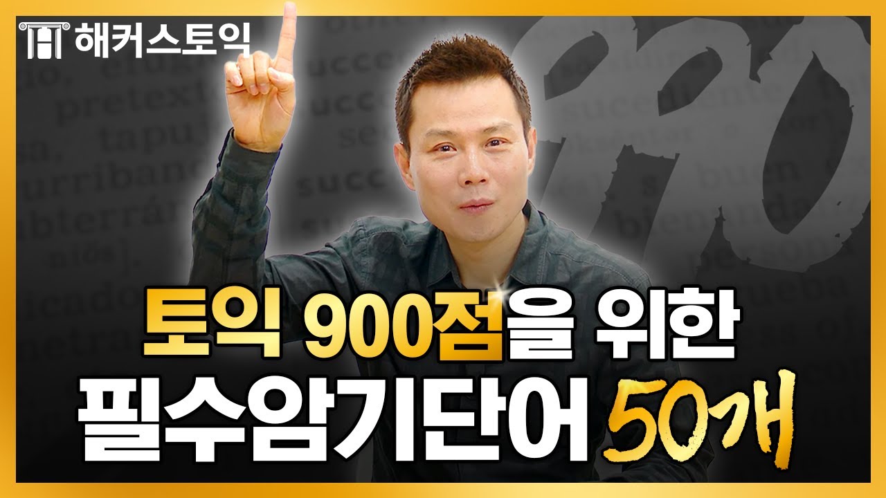 토익 27년 전문가가 선별한 900+점 토익 빈출 단어