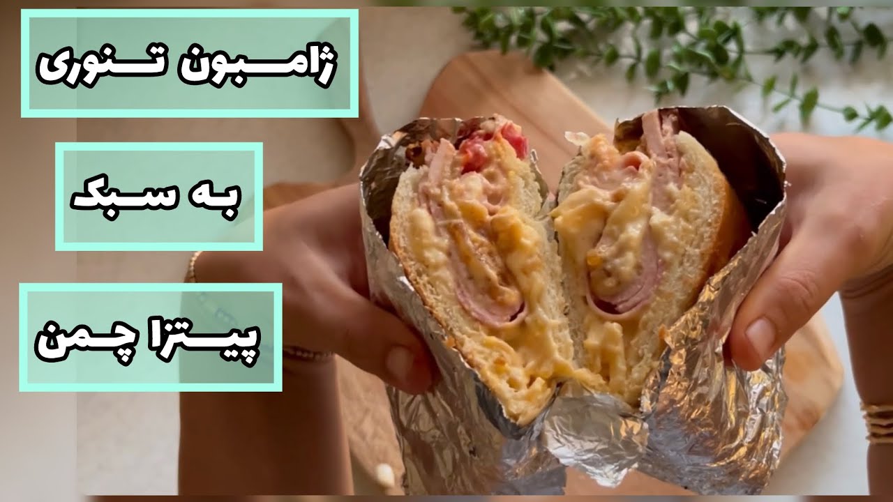 ساندویچ ژامبون تنوری به سبک پیتزا چمن _ساندویچ خانگی