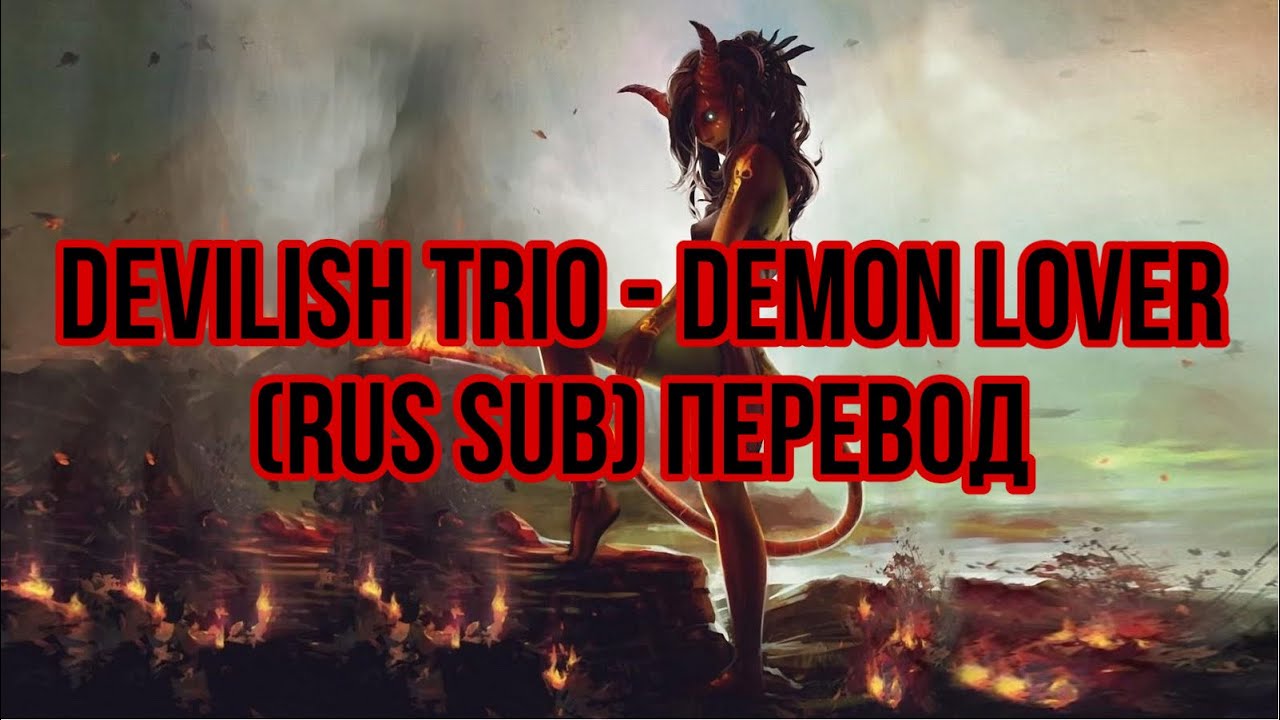 Devilish Trio - Demon Lover (rus sub) перевод